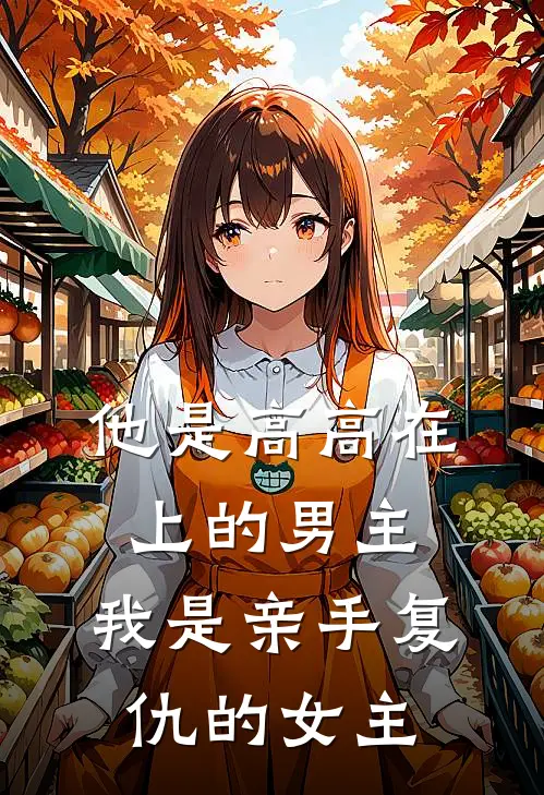 他是高高在上的男主，我是亲手复仇的女主李然苏晴完结热门小说_完整版小说全文免费阅读他是高高在上的男主，我是亲手复仇的女主李然苏晴