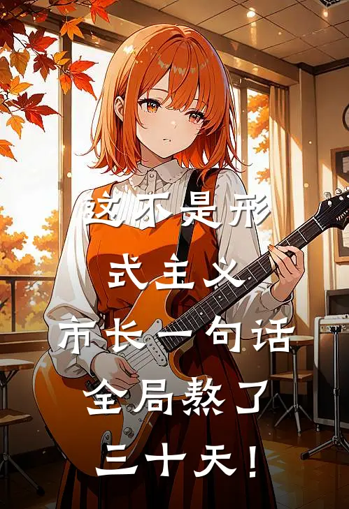 这不是形式主义：市长一句话，全局熬了三十天！