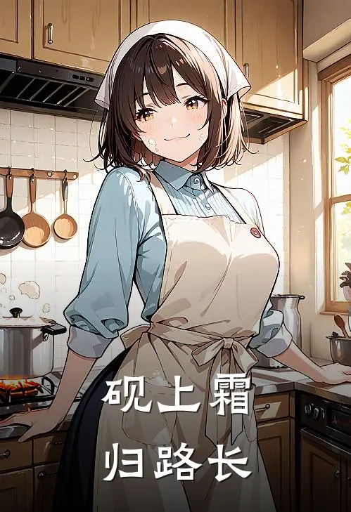 砚上霜，归路长