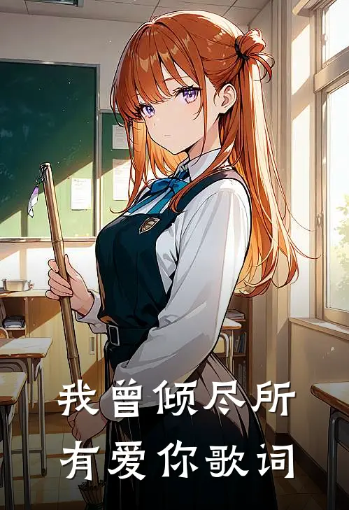 我曾倾尽所有爱你歌词