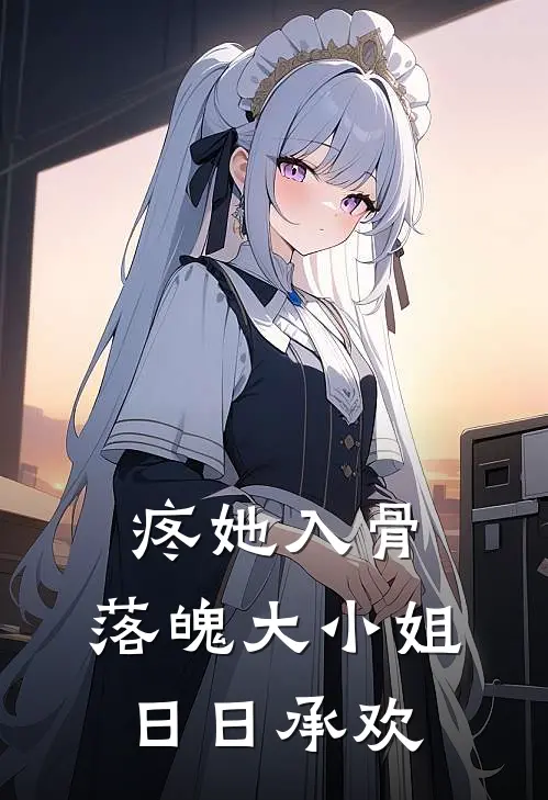 疼她入骨：落魄大小姐日日承欢