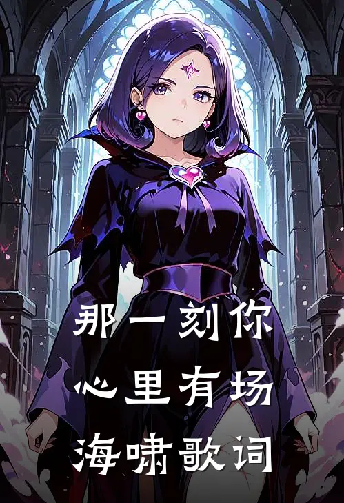 那一刻你心里有场海啸歌词