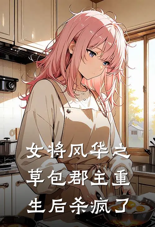 女将风华之草包郡主重生后杀疯了