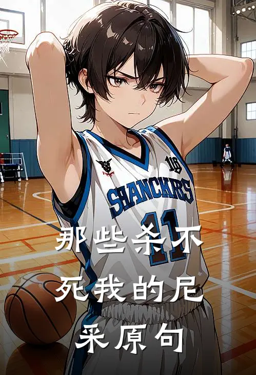 那些杀不死我的尼采原句