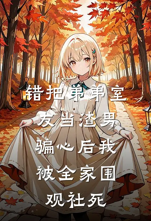 错把弟弟室友当渣男，骗心后我被全家围观社死小说乔乐白月光（已完结全集完整版大结局）乔乐白月光小说全文阅读笔趣阁