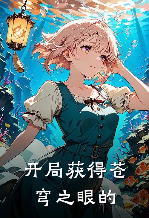 开局获得苍穹之眼的