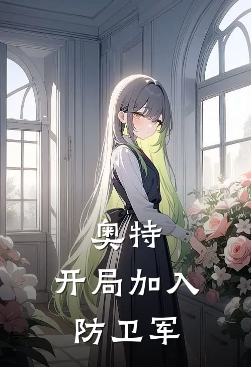 奥特：开局加入防卫军