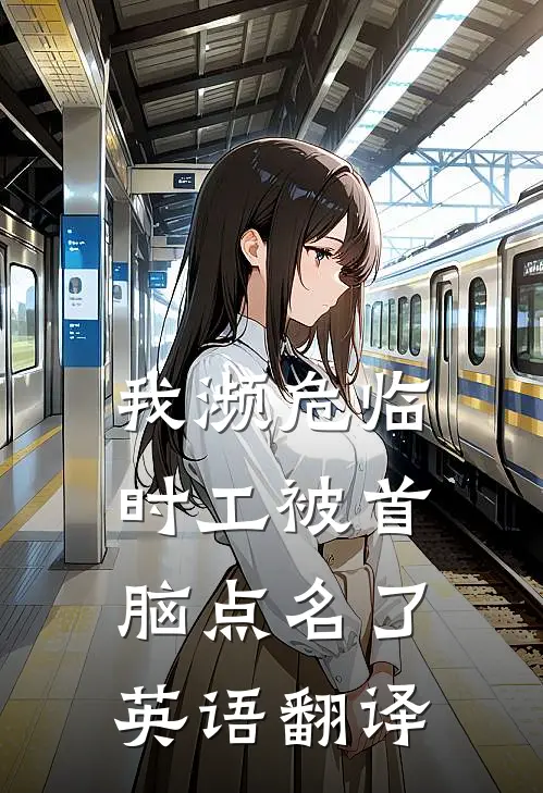 我濒危临时工被首脑点名了英语翻译