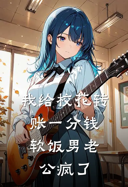 我给校花转账一分钱，软饭男老公疯了