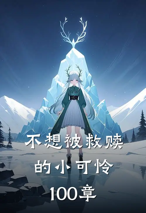不想被救赎的小可怜100章