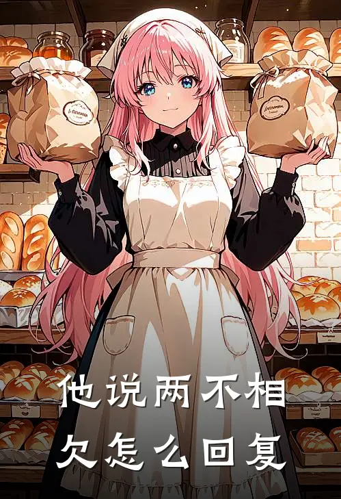 他说两不相欠怎么回复