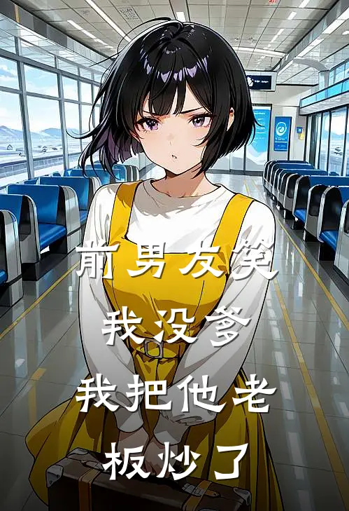 前男友笑我没爹，我把他老板炒了