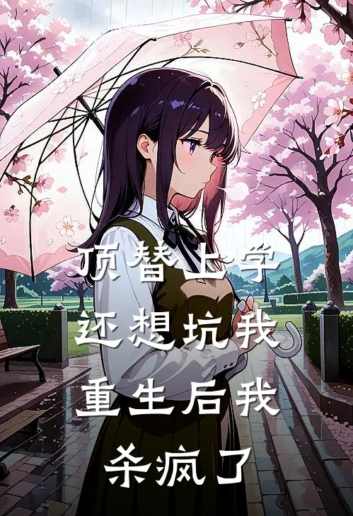 顶替上学还想坑我，重生后我杀疯了