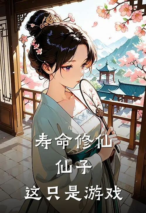 寿命修仙：仙子，这只是游戏