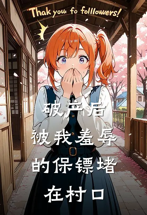 破产后，被我羞辱的保镖堵在村口