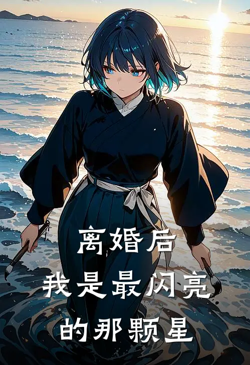 离婚后，我是最闪亮的那颗星林晚陆辰逸免费小说在线阅读_热门小说在线阅读离婚后，我是最闪亮的那颗星林晚陆辰逸