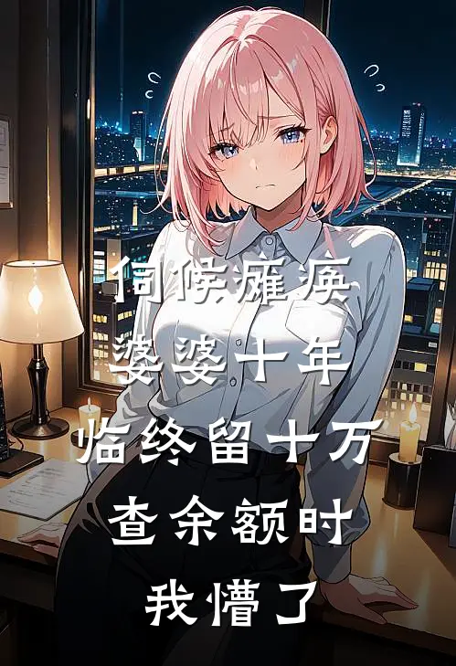 伺候瘫痪婆婆十年，临终留十万，查余额时我懵了