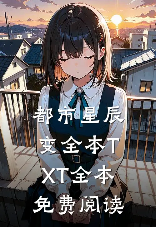 都市星辰变全本TXT全本免费阅读