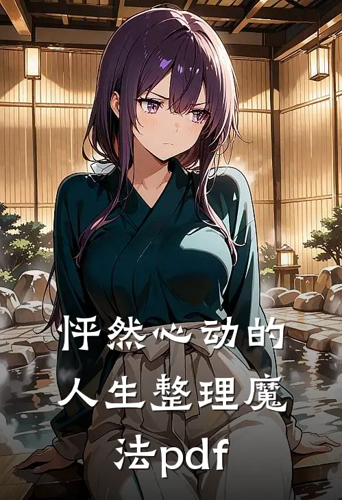 怦然心动的人生整理魔法pdf