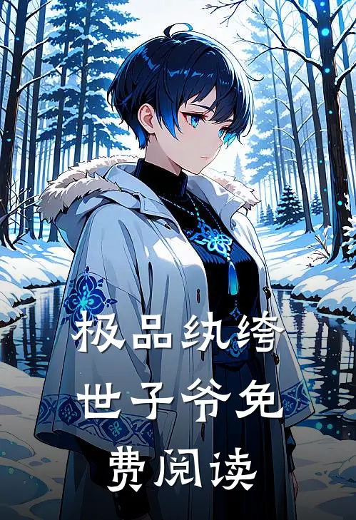 极品纨绔世子爷免费阅读