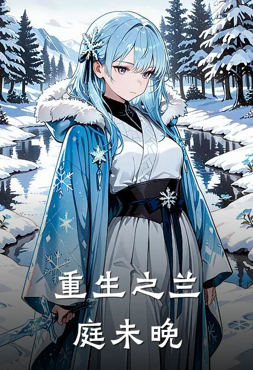 重生之兰庭未晚沐晚沐成武免费小说_完本免费小说重生之兰庭未晚沐晚沐成武