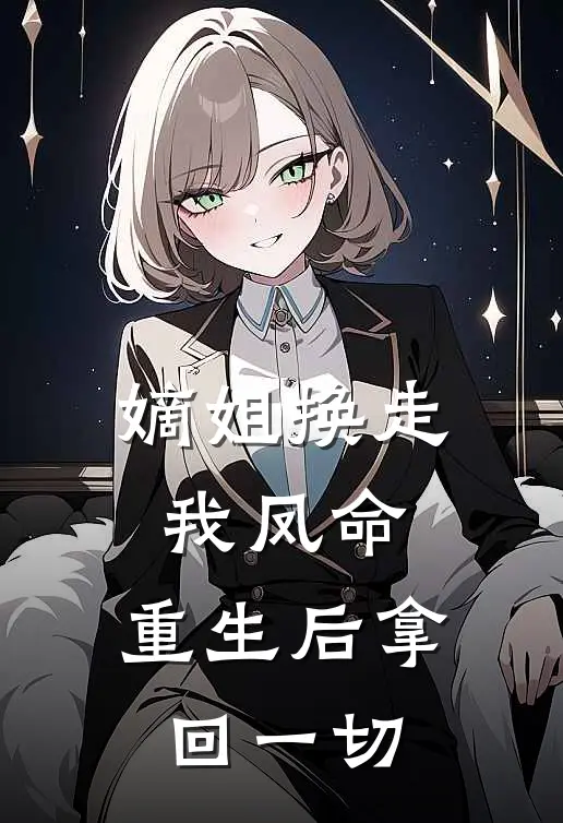 郭满陆缘生(嫡姐换走我凤命，重生后拿回一切)全本阅读_郭满陆缘生最新热门小说