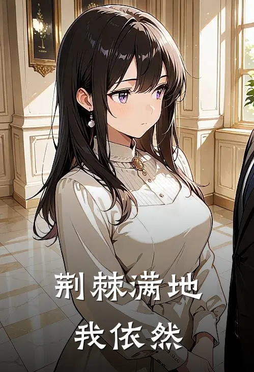 荆棘满地,我依然