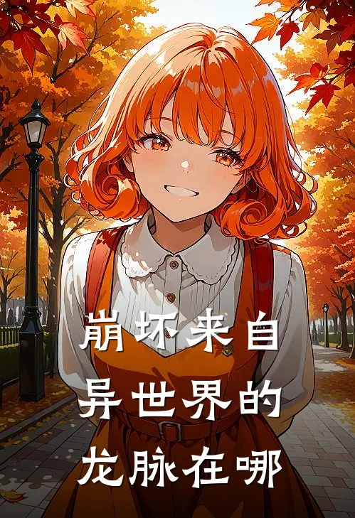 崩坏来自异世界的龙脉在哪