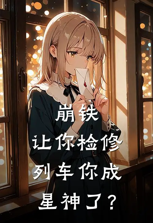 崩铁：让你检修列车你成星神了？