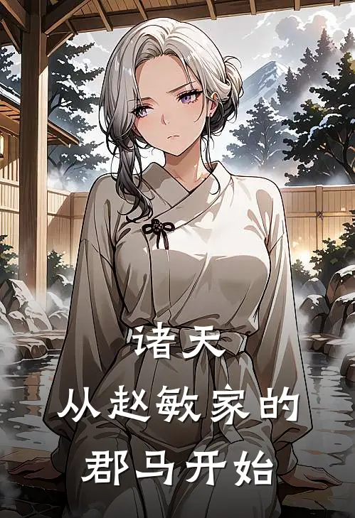 诸天：从赵敏家的郡马开始