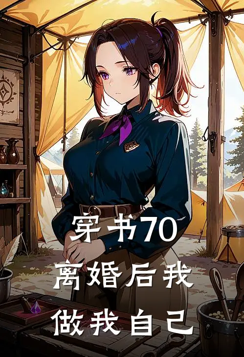 《穿书70，离婚后我做我自己》苏臻陈丽梅已完结小说_穿书70，离婚后我做我自己(苏臻陈丽梅)经典小说
