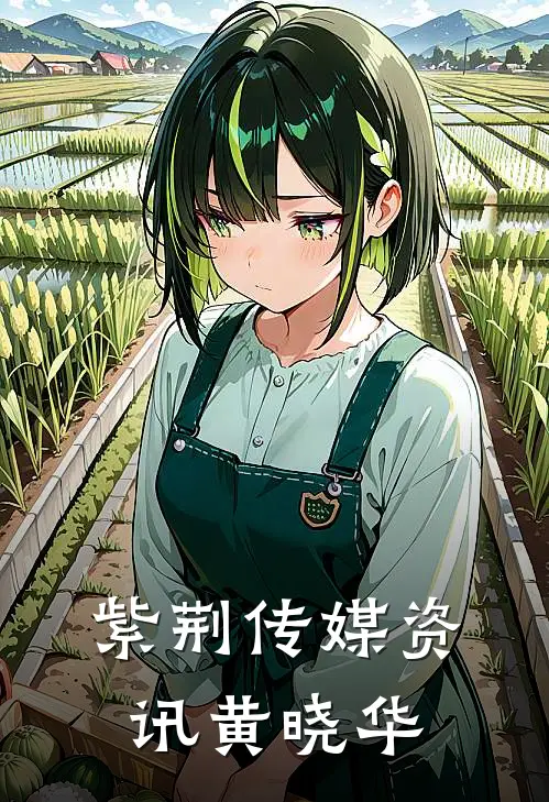 紫荆传媒资讯黄晓华