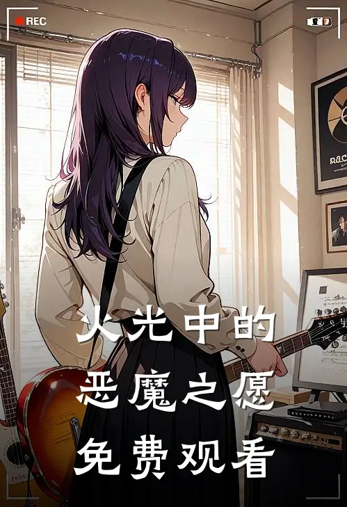 火光中的恶魔之愿免费观看