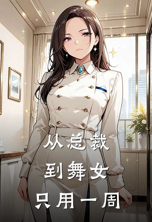 从总裁到舞女，只用一周阮慧娴顾怀安全文免费阅读_完结热门小说从总裁到舞女，只用一周(阮慧娴顾怀安)