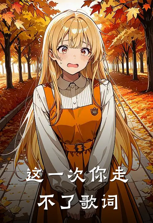 这一次你走不了歌词