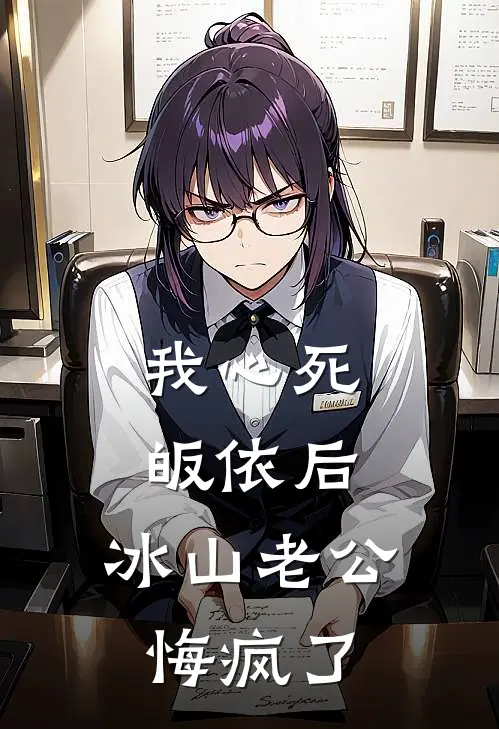 我心死皈依后，冰山老公悔疯了蒋驰夏萤完整版在线阅读_蒋驰夏萤完整版阅读