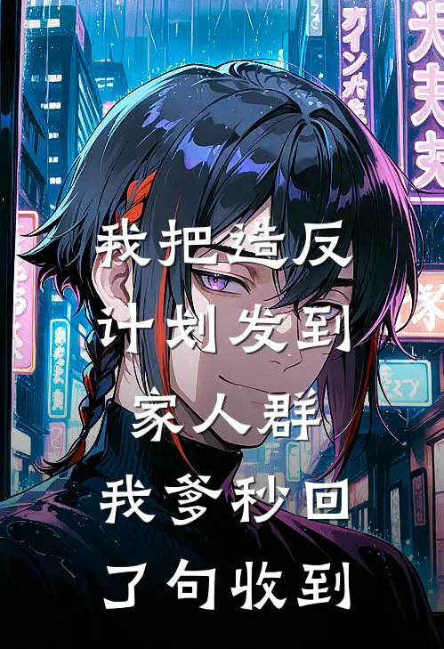 我把造反计划发到家人群,我爹秒回了句收到