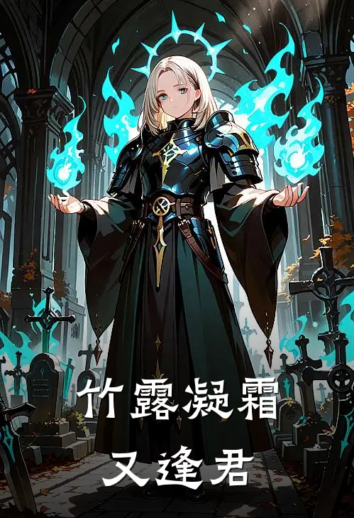 竹露凝霜又逢君