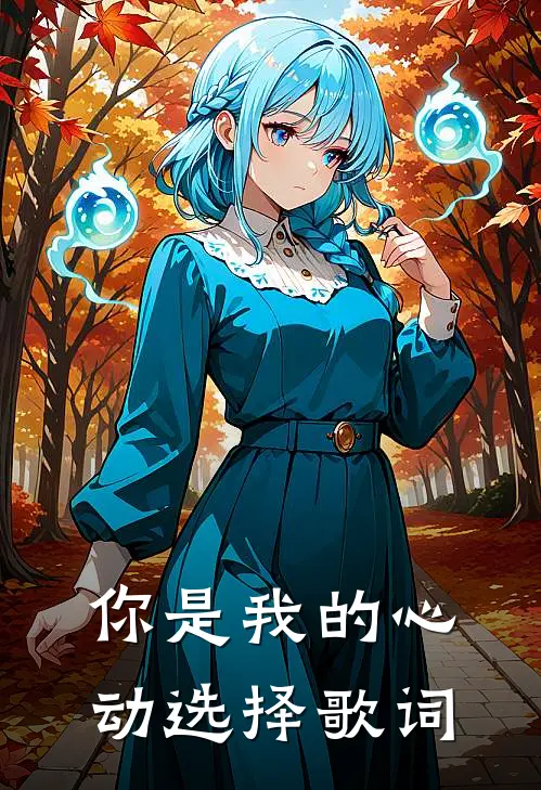 你是我的心动选择歌词