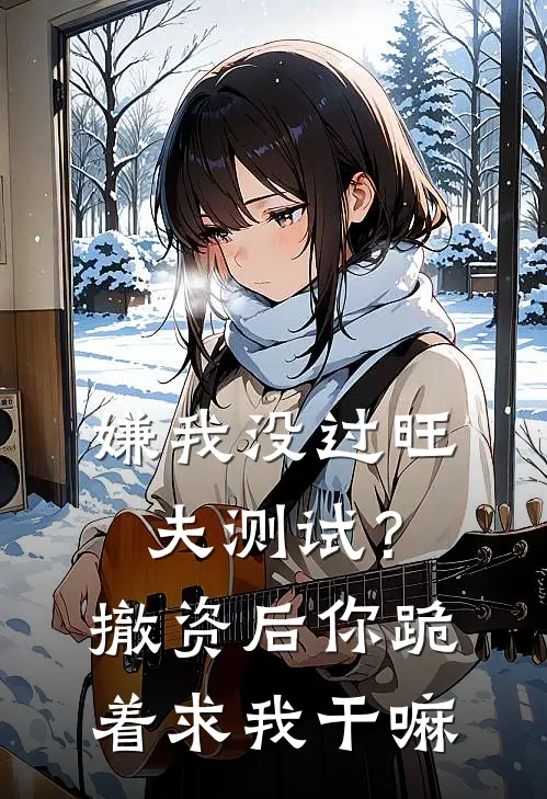 嫌我没过旺夫测试？撤资后你跪着求我干嘛秦泽林瑶完结版小说_最新章节列表嫌我没过旺夫测试？撤资后你跪着求我干嘛(秦泽林瑶)