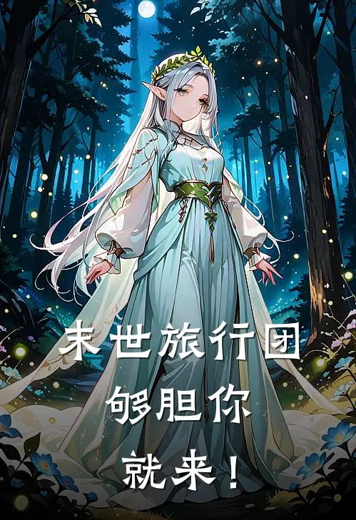 末世旅行团，够胆你就来！