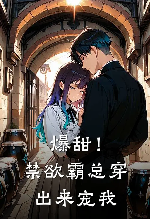 爆甜！禁欲霸总穿出来宠我