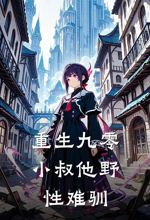 重生九零，小叔他野性难驯