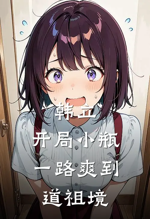 韩立：开局小瓶，一路爽到道祖境