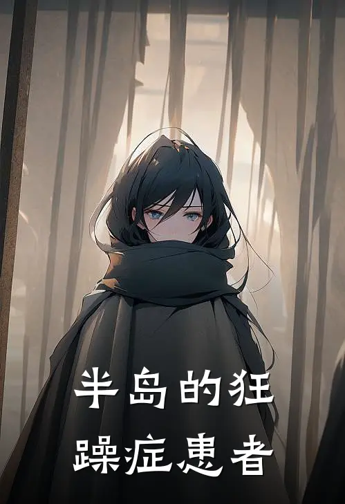 半岛的狂躁症患者