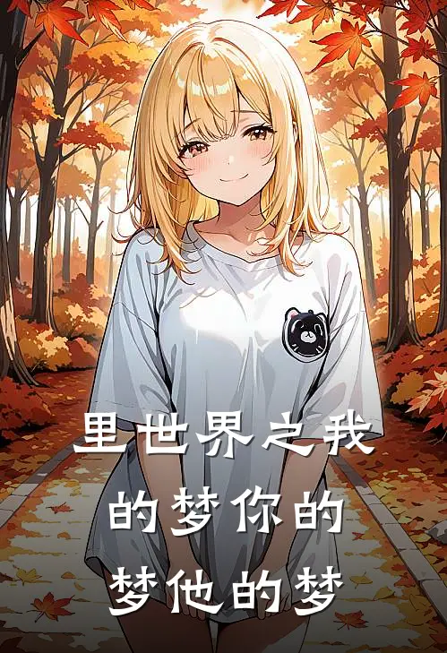 里世界之我的梦你的梦他的梦(顾徕李明)在线免费小说_免费阅读全文里世界之我的梦你的梦他的梦(顾徕李明)