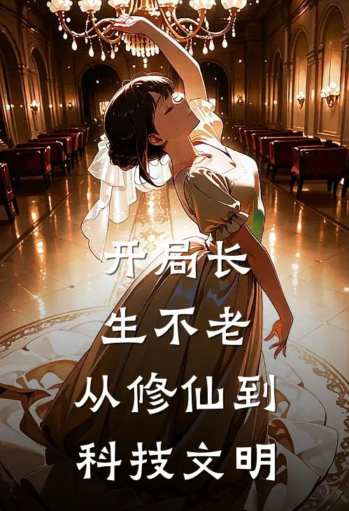 开局长生不老：从修仙到科技文明