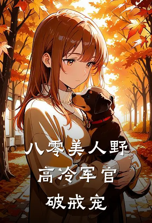 八零美人野，高冷军官破戒宠(简伊然陆战北)最新完本小说推荐_免费小说推荐八零美人野，高冷军官破戒宠简伊然陆战北