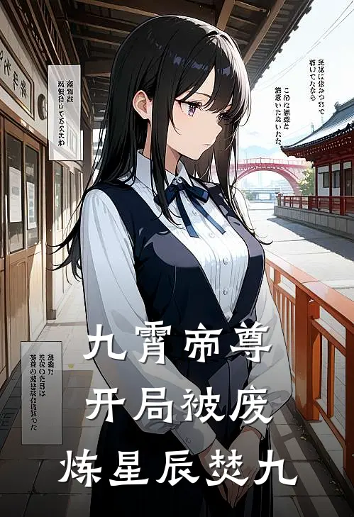 九霄帝尊：开局被废，炼星辰焚九