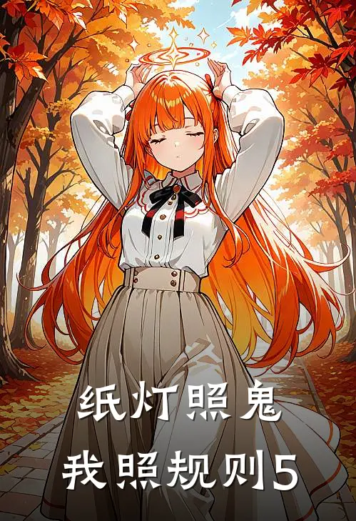 纸灯照鬼，我照规则5沈书棠江砚辞最新推荐小说_完结版小说推荐纸灯照鬼，我照规则5沈书棠江砚辞